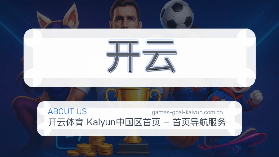 开云赛事覆盖说明